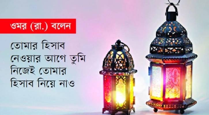 রমজানের শেষ মুহূর্তে আমলের মূল্যায়ন রমজানের শেষ মুহূর্তে আমলের মূল্যায়ন