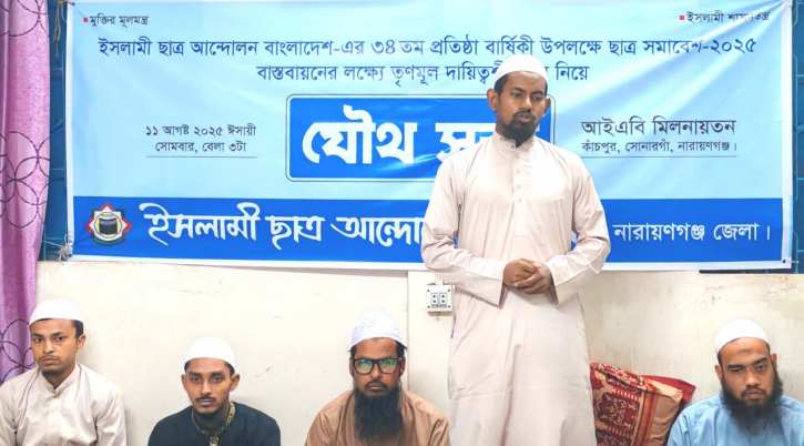 ইসলামী ছাত্র আন্দোলন বাংলাদেশ নারায়ণগঞ্জ জেলার যৌথ সভা