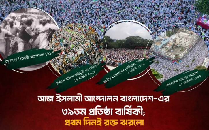 ইসলামী আন্দোলনের প্রতিষ্ঠা বার্ষিকী; প্রথম দিনই রক্ত ঝরলো