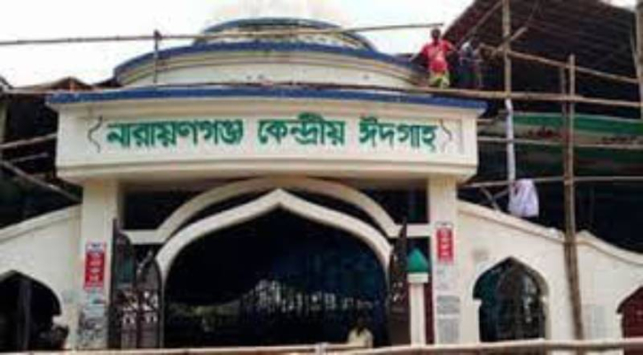 নারায়ণগঞ্জে ঈদের প্রধান জামাত সকাল ৭ টায় নারায়ণগঞ্জে ঈদের প্রধান জামাত সকাল ৭ টায়