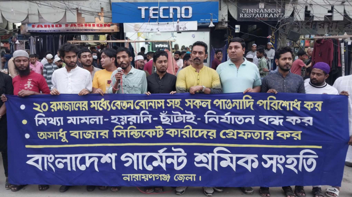 নারায়ণগঞ্জে ২০ রমজানের মধ্যেই ঈদ বোনাস ও বকেয়া পরিশোধের দাবিতে শ্রমিক সমাবেশ নারায়ণগঞ্জে ২০ রমজানের মধ্যেই ঈদ বোনাস ও বকেয়া পরিশোধের দাবিতে শ্রমিক সমাবেশ