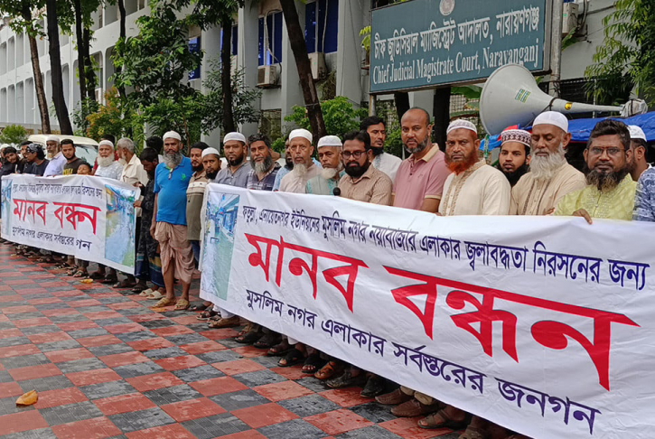 নারায়ণগঞ্জে জলাবদ্ধতা নিরসনে মানববন্ধন নারায়ণগঞ্জে জলাবদ্ধতা নিরসনে মানববন্ধন