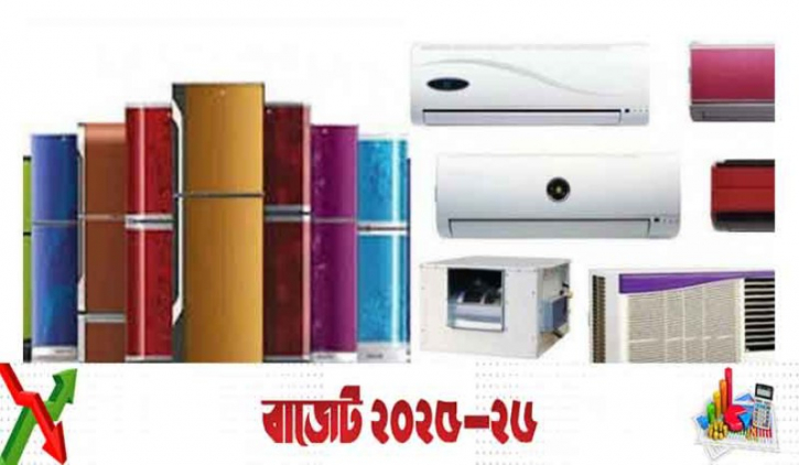 এসি-ফ্রিজ তৈরির উপকরণ আমদানিতে শুল্ক অব্যাহতির সময় বাড়ছে এসি-ফ্রিজ তৈরির উপকরণ আমদানিতে শুল্ক অব্যাহতির সময় বাড়ছে