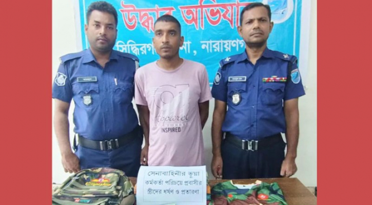 সেনা কর্মকর্তা পরিচয়ে বিয়ের প্রলোভন দেখিয়ে ধর্ষণ, যুবক গ্রেপ্তার সেনা কর্মকর্তা পরিচয়ে বিয়ের প্রলোভন দেখিয়ে ধর্ষণ, যুবক গ্রেপ্তার
