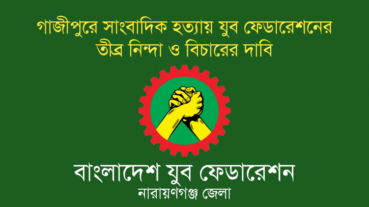 যুব ফেডারেশনের তীব্র নিন্দা 