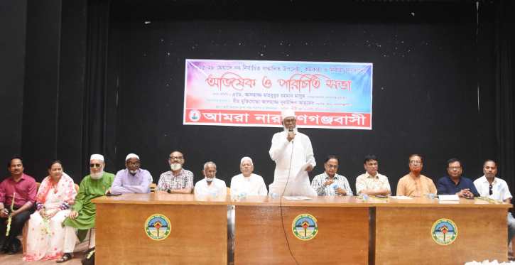 আমরা নারায়ণগঞ্জবাসীর অভিষেক ও পরিচিতি সভা অনুষ্ঠিত আমরা নারায়ণগঞ্জবাসীর অভিষেক ও পরিচিতি সভা অনুষ্ঠিত