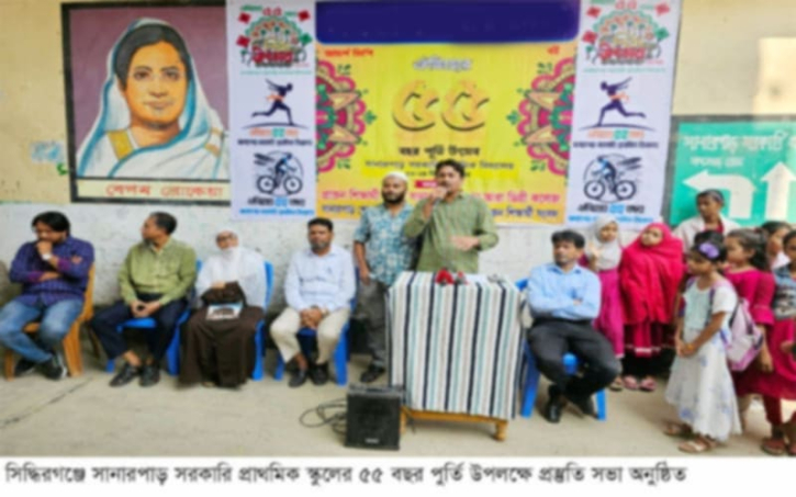 সিদ্ধিরগঞ্জে সানারপাড় সরকারি প্রাথমিক স্কুলের ৫৫ বছর পুর্তি উপলক্ষে প্রস্তুতি সভা সিদ্ধিরগঞ্জে সানারপাড় সরকারি প্রাথমিক স্কুলের ৫৫ বছর পুর্তি উপলক্ষে প্রস্তুতি সভা