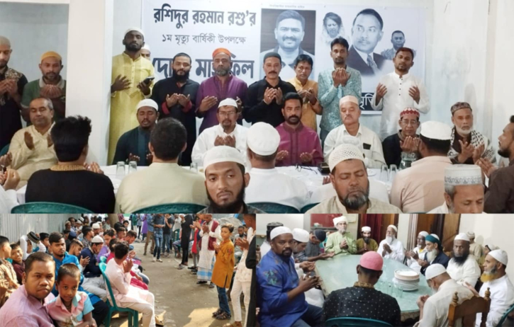 রশিদুর রহমান রশু মৃত্যুবার্ষিকীতে দোয়া ও মিলাদ অনুষ্ঠিত রশিদুর রহমান রশু মৃত্যুবার্ষিকীতে দোয়া ও মিলাদ অনুষ্ঠিত
