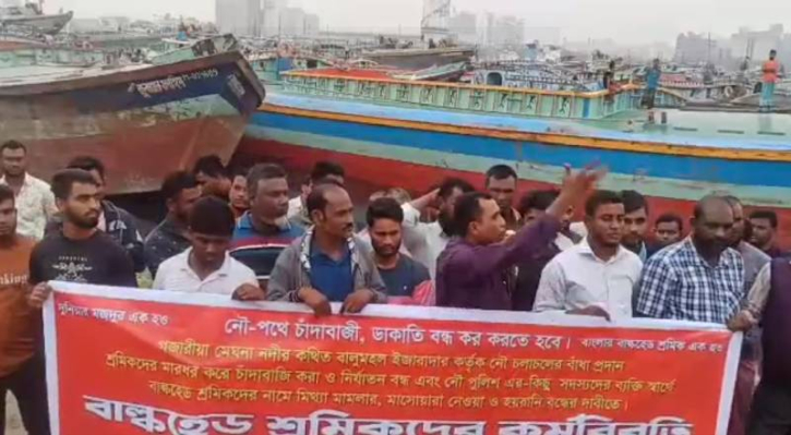 নৌপথে চাঁদাবাজি, ডাকাতি বন্ধের দাবিতে নারায়ণগঞ্জে বাল্কহেড শ্রমিকদের কর্মবিরতি নৌপথে চাঁদাবাজি, ডাকাতি বন্ধের দাবিতে নারায়ণগঞ্জে বাল্কহেড শ্রমিকদের কর্মবিরতি