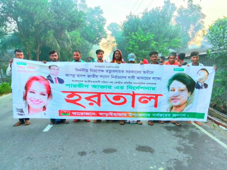 আড়াইহাজারে হরতালের সমর্থনে মহিলা দলের মিছিল আড়াইহাজারে হরতালের সমর্থনে মহিলা দলের মিছিল