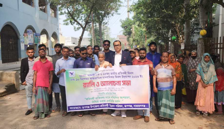 রূপগঞ্জে জাতীয় প্রতিবন্ধী দিবস পালিত রূপগঞ্জে জাতীয় প্রতিবন্ধী দিবস পালিত