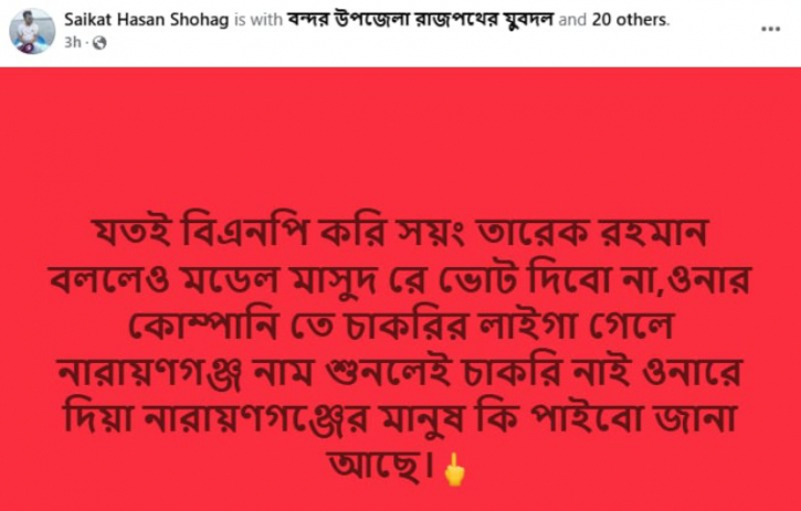 মডেল মাসুদরে ভোট দিবোনা : ফেসবুক পোস্ট