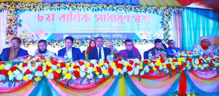 নারায়ণগঞ্জ পল্লী বিদ্যুৎ সমিতির সাধারণ সভা অনুষ্ঠিত নারায়ণগঞ্জ পল্লী বিদ্যুৎ সমিতির সাধারণ সভা অনুষ্ঠিত