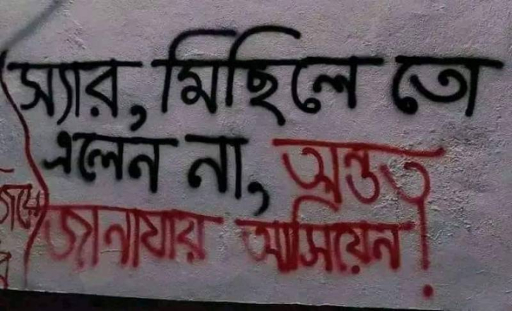 স্যার মিছিলে তো এলেন না, অন্তত জানাজায় আসিয়েন! স্যার মিছিলে তো এলেন না, অন্তত জানাজায় আসিয়েন!