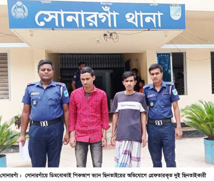 সোনারগাঁয়ে ডিমসহ পিকআপ ভ্যান ছিনতাইকান্ডে গ্রেপ্তার ২ সোনারগাঁয়ে ডিমসহ পিকআপ ভ্যান ছিনতাইকান্ডে গ্রেপ্তার ২