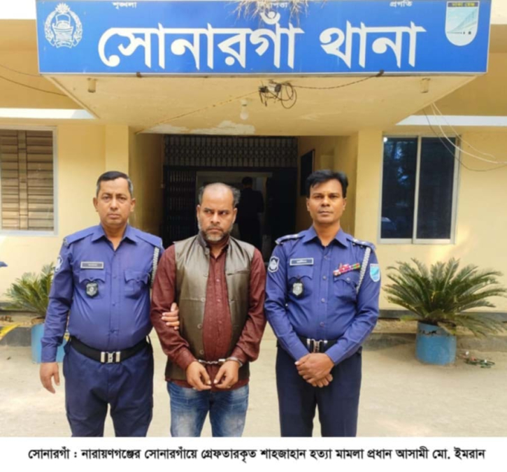 সোনারগাঁয়ে শাহজাহান হত্যা মামলা প্রধান আসামি ইমরান গ্রেপ্তার সোনারগাঁয়ে শাহজাহান হত্যা মামলা প্রধান আসামি ইমরান গ্রেপ্তার