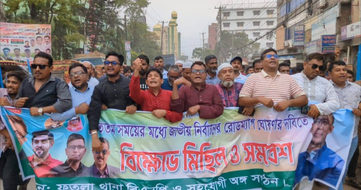 ফতুল্লায় নির্বাচনী রোডম্যাপ ঘোষণার দাবীতে মিছিল ফতুল্লায় নির্বাচনী রোডম্যাপ ঘোষণার দাবীতে মিছিল