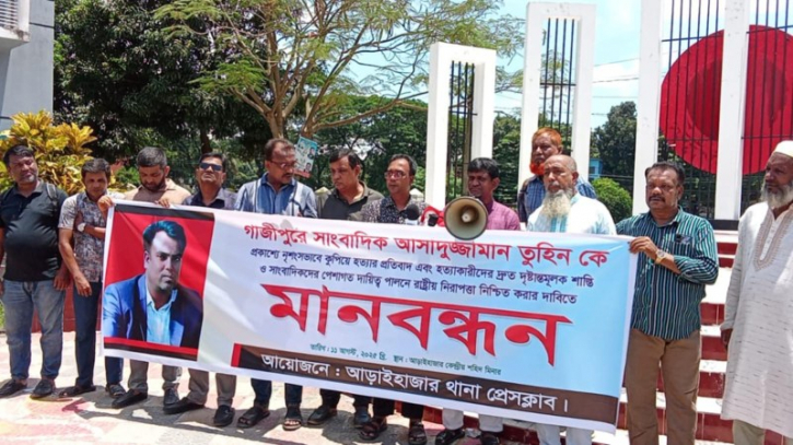 গাজীপুরে সাংবাদিক হত্যার প্রতিবাদে আড়াইহাজারে মানববন্ধন গাজীপুরে সাংবাদিক হত্যার প্রতিবাদে আড়াইহাজারে মানববন্ধন