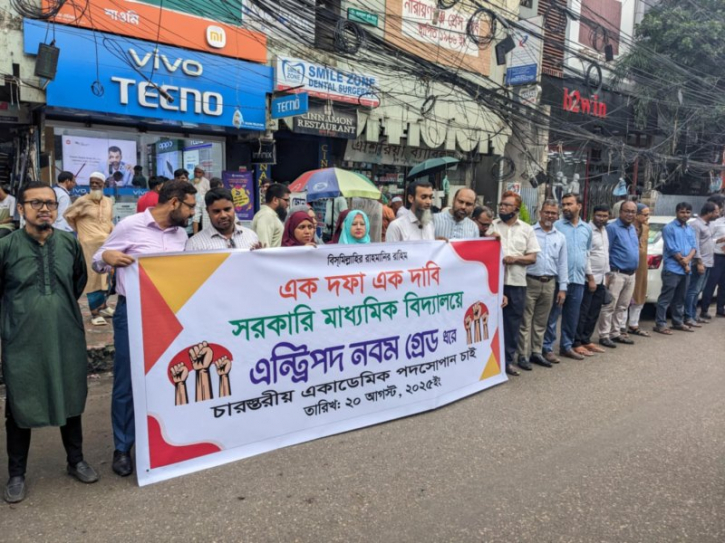 নারায়ণগঞ্জে মাধ্যমিক বিদ্যালয় শিক্ষকদের মানববন্ধন 
