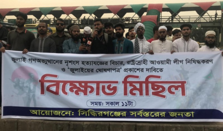 সিদ্ধিরগঞ্জে বৈষম্য বিরোধী ও এনসিপির বিক্ষোভ সিদ্ধিরগঞ্জে বৈষম্য বিরোধী ও এনসিপির বিক্ষোভ