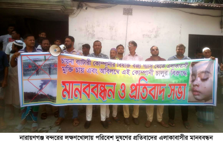 বন্দরে পরিবেশ দূষণকারী ব্যাটারি কারখানা ডংজিলং জিভিটি উচ্ছেদের দাবিতে মানববন্ধন বন্দরে পরিবেশ দূষণকারী ব্যাটারি কারখানা ডংজিলং জিভিটি উচ্ছেদের দাবিতে মানববন্ধন