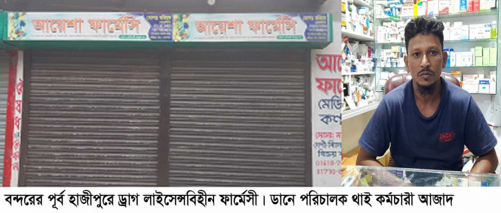 বন্দরে ড্রাগ লাইসেন্সবিহীন ফার্মেসীর ছড়াছড়ি চরম স্বাস্থ্য ঝুঁকিতে সাধারণ মানুষ বন্দরে ড্রাগ লাইসেন্সবিহীন ফার্মেসীর ছড়াছড়ি চরম স্বাস্থ্য ঝুঁকিতে সাধারণ মানুষ