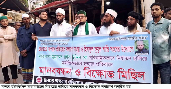 বন্দরে রইসউদ্দিন হত্যার প্রতিবাদে মানববন্ধন অনুষ্ঠিত বন্দরে রইসউদ্দিন হত্যার প্রতিবাদে মানববন্ধন অনুষ্ঠিত