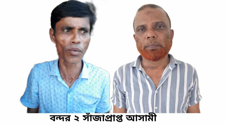 বন্দরে বিভিন্ন মামলার ২ সাঁজাপ্রাপ্ত আসামী গ্রেপ্তার বন্দরে বিভিন্ন মামলার ২ সাঁজাপ্রাপ্ত আসামী গ্রেপ্তার