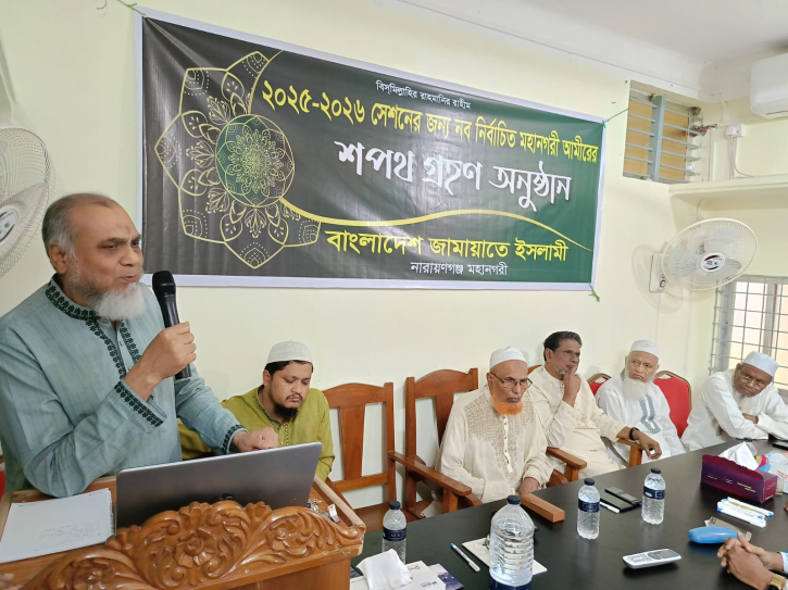 নারায়ণগঞ্জ মহানগরী জামায়াতের ২০২৫-২০২৬ সেশনের আমীরের শপথ সম্পন্ন নারায়ণগঞ্জ মহানগরী জামায়াতের ২০২৫-২০২৬ সেশনের আমীরের শপথ সম্পন্ন