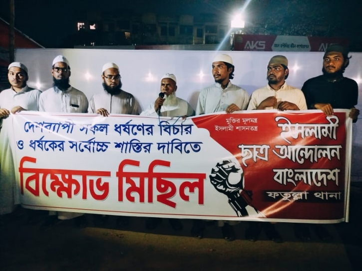 ফতুল্লায় ধর্ষণের সর্বোচ্চ শাস্তির দাবিতে ইসলামী ছাত্র আন্দোলনের বিক্ষোভ মিছিল ফতুল্লায় ধর্ষণের সর্বোচ্চ শাস্তির দাবিতে ইসলামী ছাত্র আন্দোলনের বিক্ষোভ মিছিল