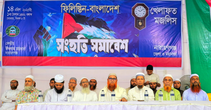 নারায়ণগঞ্জে খেলাফত মজলিস ফিলিস্তিন-বাংলাদেশ সংহতি সমাবেশ অনুষ্ঠিত নারায়ণগঞ্জে খেলাফত মজলিস ফিলিস্তিন-বাংলাদেশ সংহতি সমাবেশ অনুষ্ঠিত