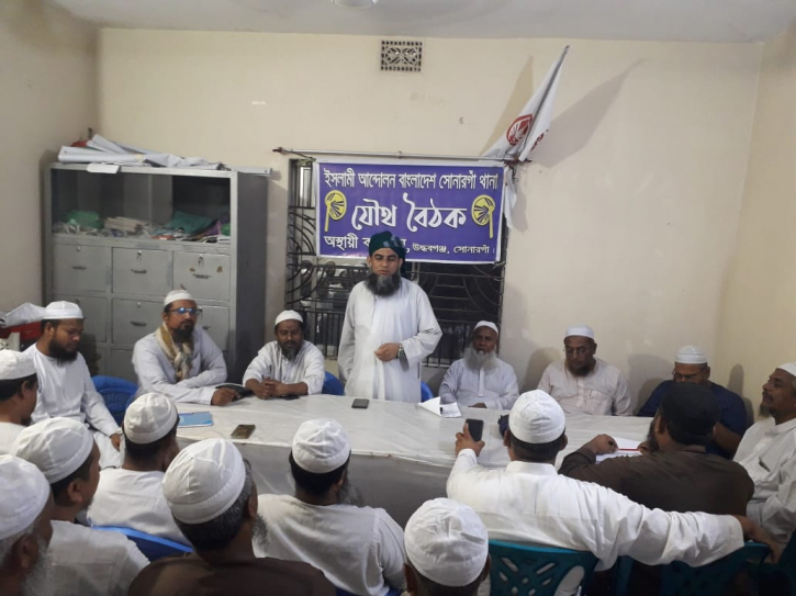 সোনারগাঁও আসনভিত্তিক নির্বাচন পরিচালনা কমিটি গঠন ইসলামী আন্দোলনের সোনারগাঁও আসনভিত্তিক নির্বাচন পরিচালনা কমিটি গঠন ইসলামী আন্দোলনের