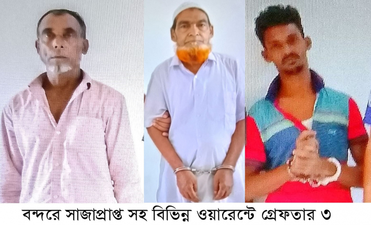 বন্দরে সাঁজাপ্রাপ্ত আসামীসহ বিভিন্ন ওয়ারেন্টে গ্রেপ্তার ৩ বন্দরে সাঁজাপ্রাপ্ত আসামীসহ বিভিন্ন ওয়ারেন্টে গ্রেপ্তার ৩