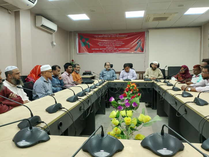 জুলাই দিবস উপলক্ষে  শহীদদের স্মরনে নারায়ণগঞ্জ ডক্টরস ফোরামের দোয়া অনুষ্ঠিত