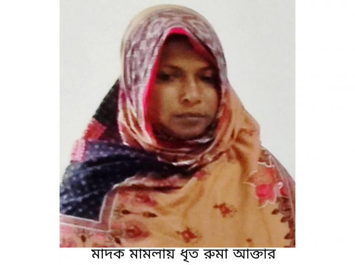ইয়াবাসহ নারী মাদক কারবারি রুমা গ্রেপ্তার
