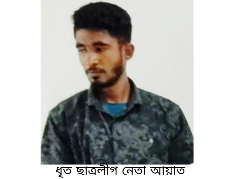 ছাত্রলীগ নেতা আয়াত গ্রেপ্তার