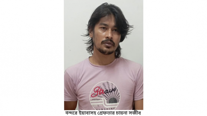 ইয়াবাসহ চায়না সজিব গ্রেপ্তার ইয়াবাসহ চায়না সজিব গ্রেপ্তার