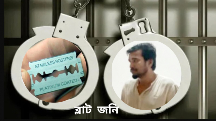 পুলিশের উপর হামলা চালিয়ে কাটা সিফাতকে ছিনিয়ে নেওয়ার মামলায় ব্লেড জনী গ্রেপ্তার