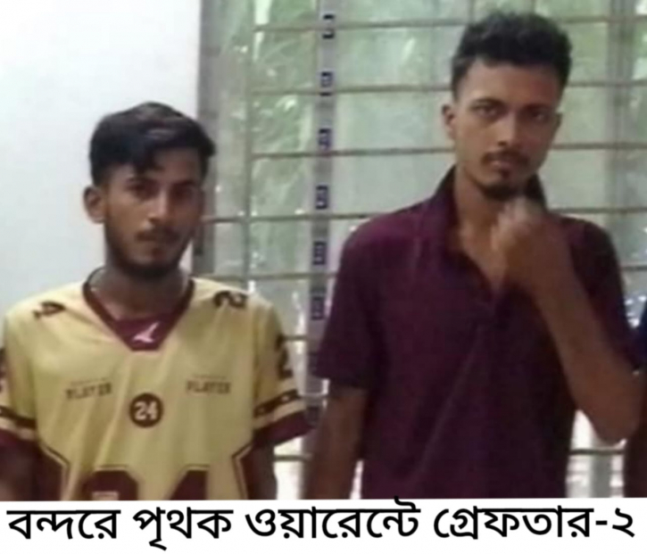 বন্দরে বিভিন্ন ওয়ারেন্টে গ্রেপ্তার ২ বন্দরে বিভিন্ন ওয়ারেন্টে গ্রেপ্তার ২