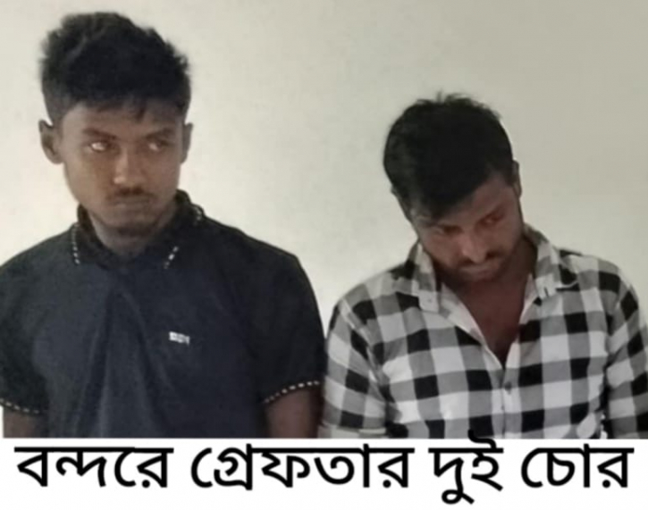 বন্দরে চোর সন্দেহে ২ যুবক আটক 