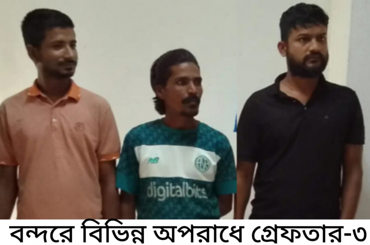 বন্দরে বিভিন্ন অপরাধে গ্রেপ্তার ৩ 
