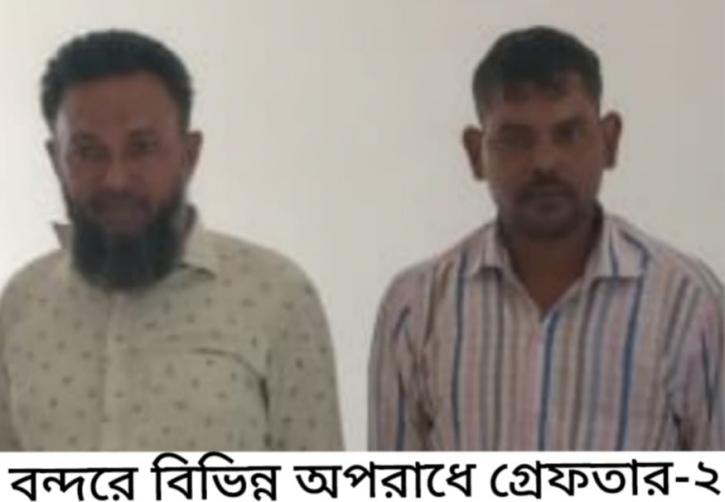 বন্দরে বিভিন্ন অপরাধে আটক ২