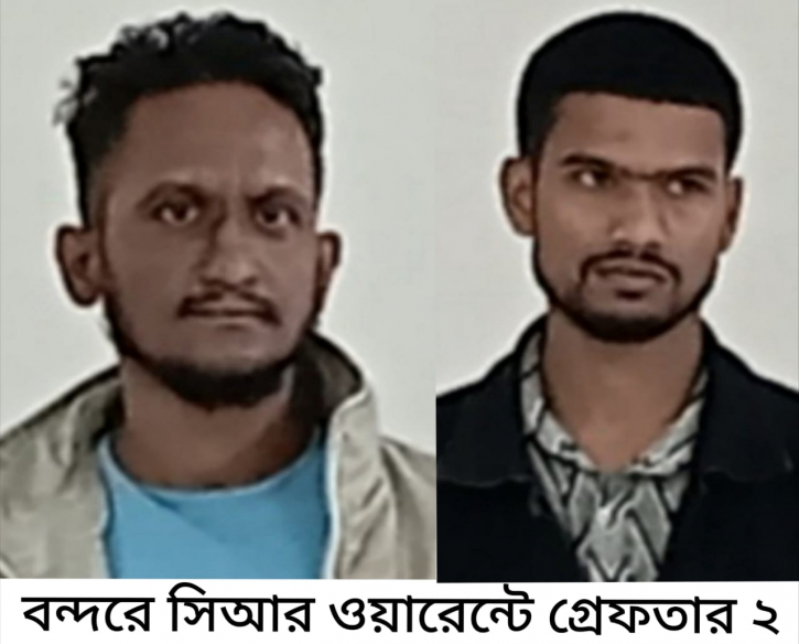 বন্দরে বিভিন্ন ওয়ারেন্টে গ্রেপ্তার ২