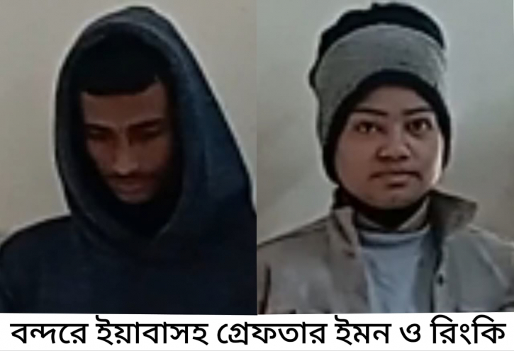 বন্দরে নারী মাদক ব্যবসায়ীসহ গ্রেপ্তার ২