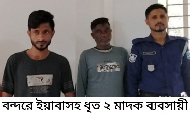 ইয়াবাসহ ২ মাদক কারবারি গ্রেপ্তার
