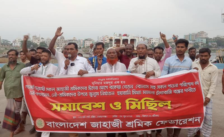 ঈদের আগে নৌ শ্রমিকদের বকেয়া বেতন বোনাস পরিশোধের দাবিতে নারায়ণগঞ্জে মানববন্ধন ও মিছিল ঈদের আগে নৌ শ্রমিকদের বকেয়া বেতন বোনাস পরিশোধের দাবিতে নারায়ণগঞ্জে মানববন্ধন ও মিছিল