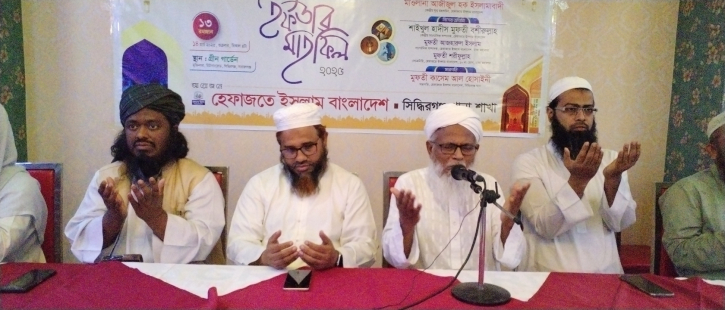 হেফাজত ইসলাম সিদ্ধিরগঞ্জ থানার উদ্যােগে ইফতার মাহফিল অনুষ্ঠিত হেফাজত ইসলাম সিদ্ধিরগঞ্জ থানার উদ্যােগে ইফতার মাহফিল অনুষ্ঠিত