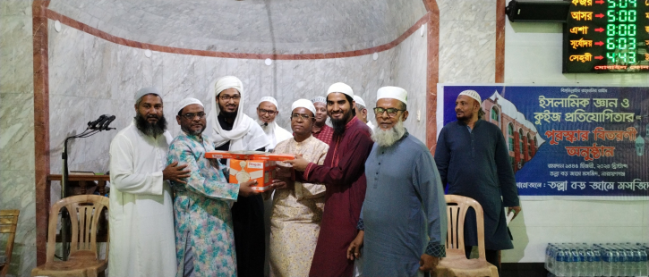 তল্লা বড় মসজিদের উদ্যোগে ইসলামিক জ্ঞান ও কুইজ প্রতিযোগিতা পুরুষ্কার বিতরনী অনুষ্ঠিত হয়েছে তল্লা বড় মসজিদের উদ্যোগে ইসলামিক জ্ঞান ও কুইজ প্রতিযোগিতা পুরুষ্কার বিতরনী অনুষ্ঠিত হয়েছে