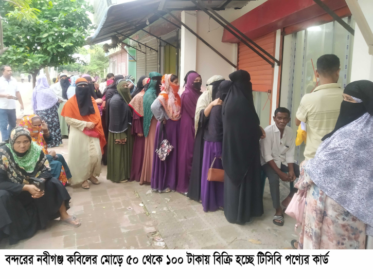 বন্দরে ২৩নং ওয়ার্ডে টিসিবির কার্ড বিক্রি অভিযোগ বন্দরে ২৩নং ওয়ার্ডে টিসিবির কার্ড বিক্রি অভিযোগ