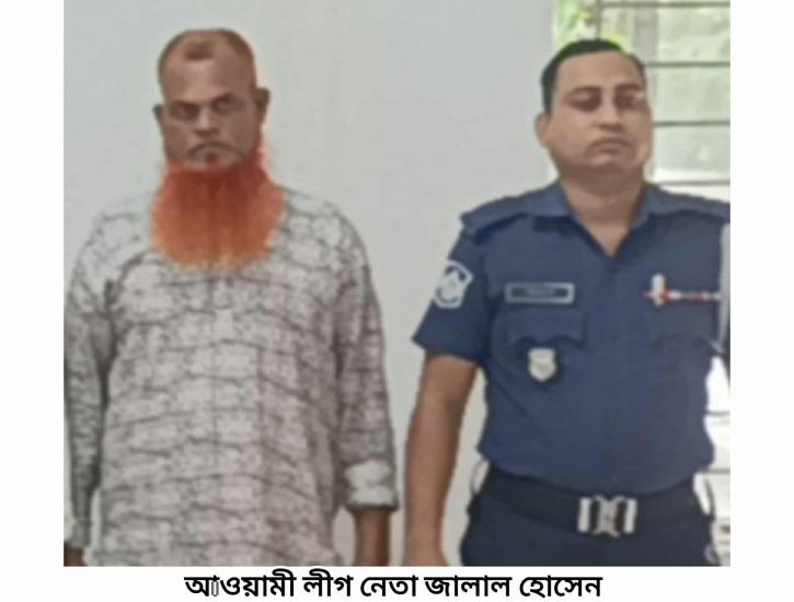 আওয়ামীলীগ নেতা জালাল গ্রেপ্তার 
